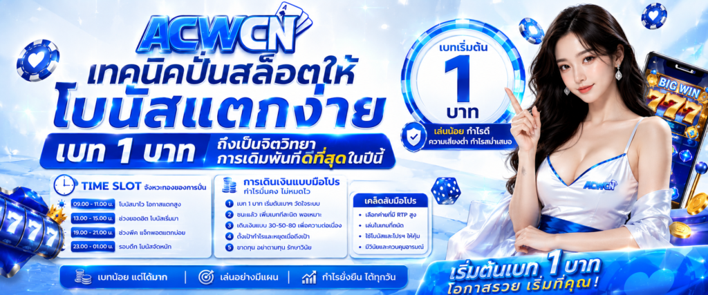 เบท 1 บาท ถึงเป็นจิตวิทยาการเดิมพันที่ดีที่สุดในปีนี้​