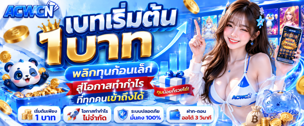 เบทเริ่มต้น 1 บาท พลิกทุนก้อนเล็กสู่โอกาสทำกำไรที่ทุกคนเข้าถึงได้​