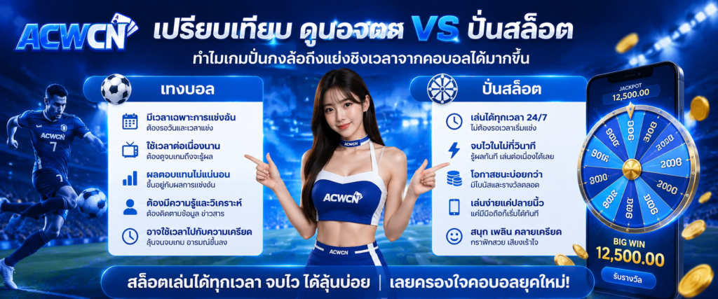 เปรียบเทียบ แทงบอล vs ปั่นสล็อต ทำไมเกมปั่นกงล้อถึงแย่งชิงเวลาจากคอบอลได้มากขึ้น​