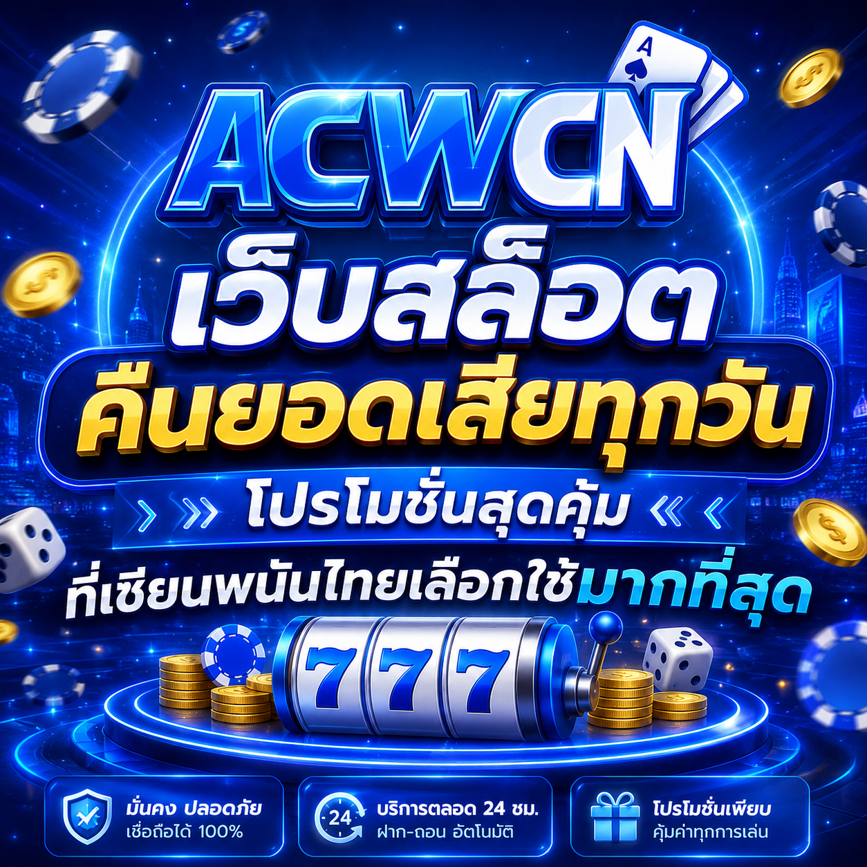 เว็บสล็อต คืนยอดเสียทุกวัน โปรโมชั่นสุดคุ้มที่เซียนพนันไทยเลือกใช้มากที่สุด