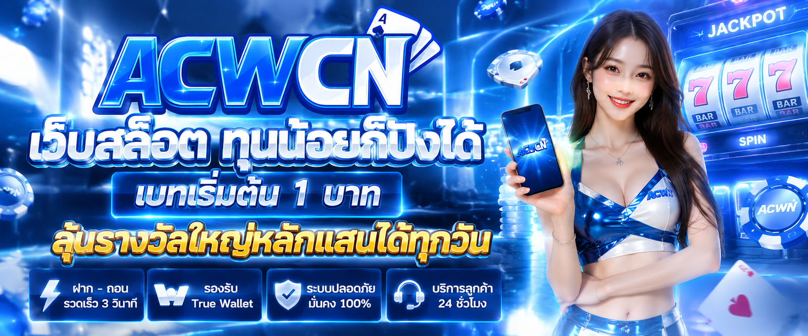 เว็บสล็อต ทุนน้อยก็ปังได้ เบทเริ่มต้น 1 บาท ลุ้นรางวัลใหญ่หลักแสนได้ทุกวัน
