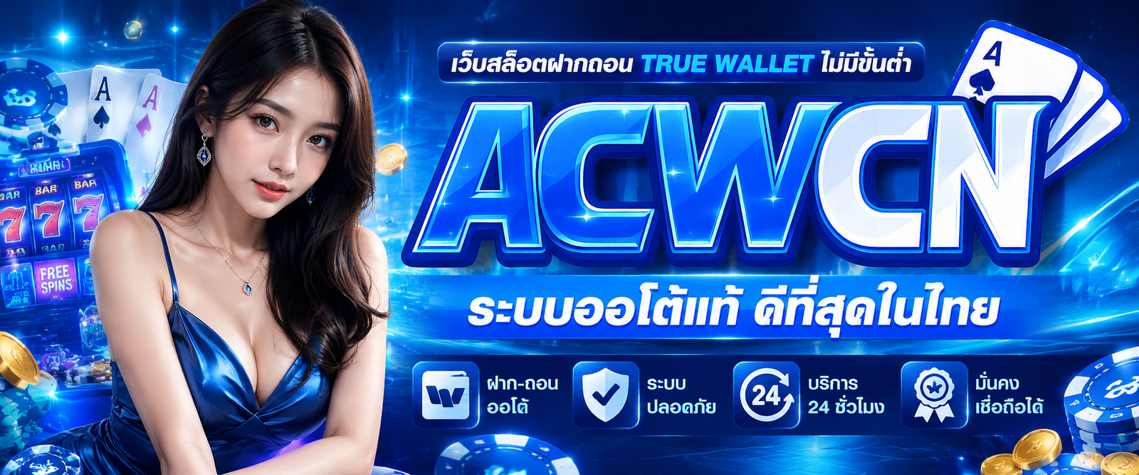 เว็บสล็อต ฝากถอน True Wallet ไม่มีขั้นต่ำ ระบบออโต้แท้ ดีที่สุดในไทย