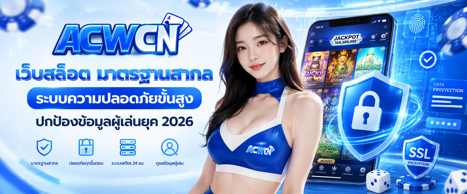 เว็บสล็อต มาตรฐานสากล ระบบความปลอดภัยขั้นสูง ปกป้องข้อมูลผู้เล่นยุค 2026