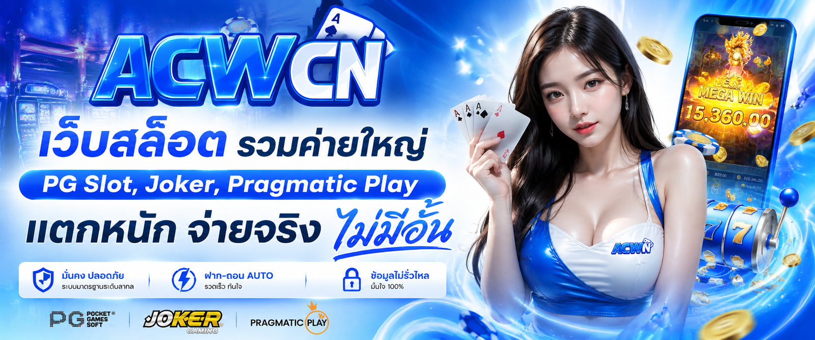 เว็บสล็อต รวมค่ายใหญ่ PG Slot, Joker, Pragmatic Play แตกหนัก จ่ายจริง ไม่มีอั้น
