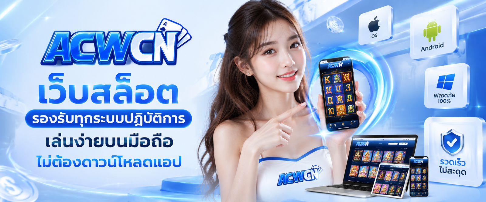 เว็บสล็อต รองรับทุกระบบปฏิบัติการ เล่นง่ายบนมือถือ ไม่ต้องดาวน์โหลดแอป