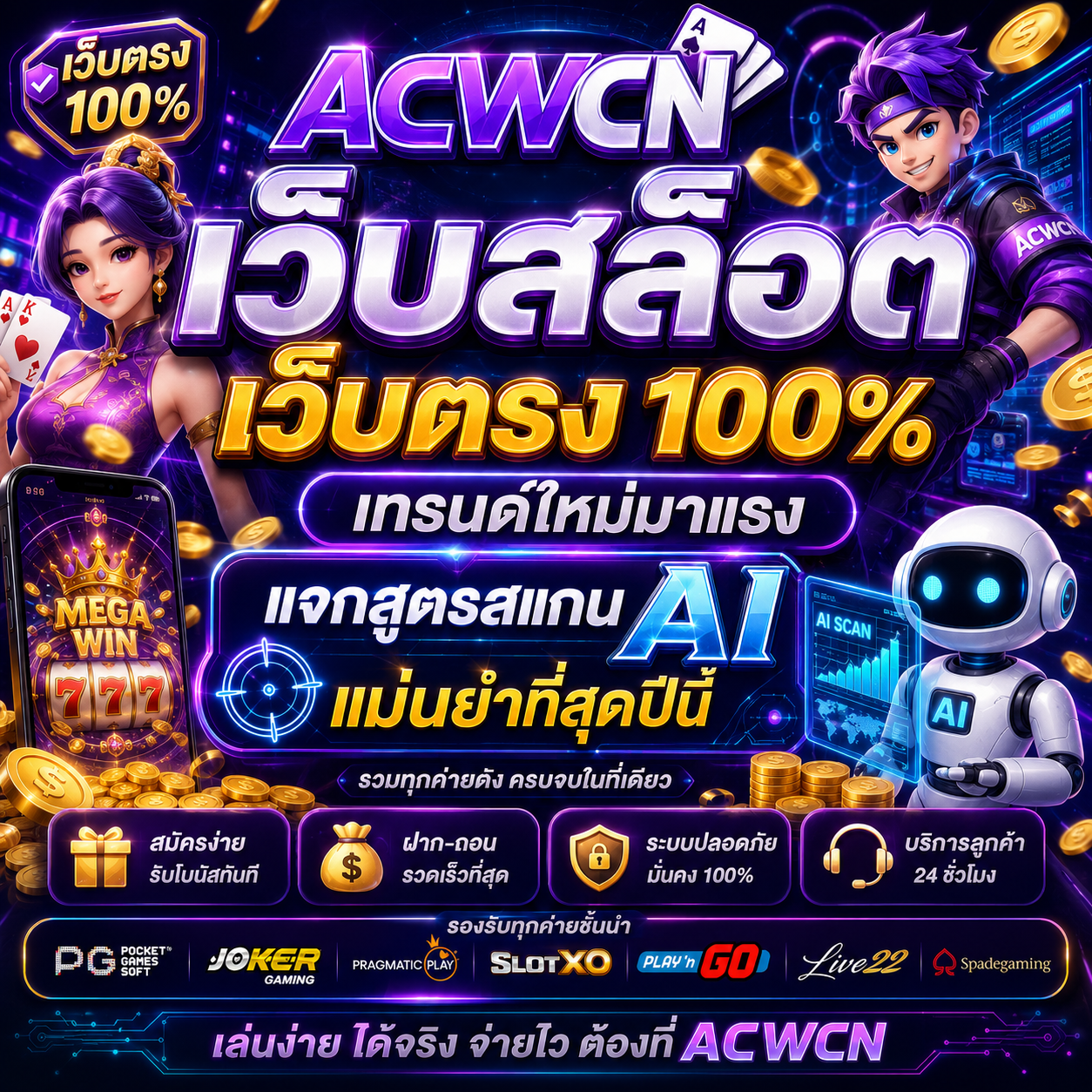 เว็บสล็อต เว็บตรง 100% เทรนด์ใหม่มาแรง แจกสูตรสแกน AI แม่นยำที่สุดปีนี้