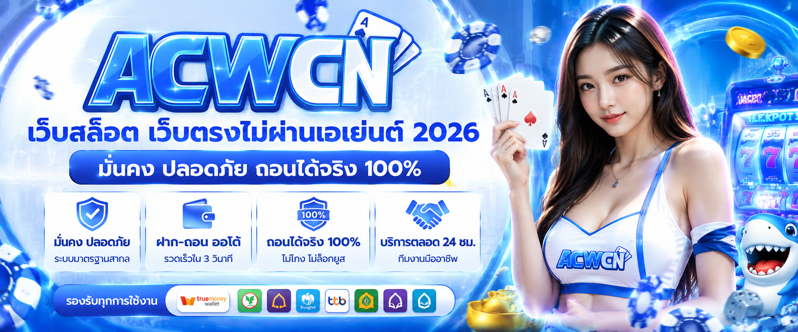 เว็บสล็อต เว็บตรงไม่ผ่านเอเย่นต์ 2026 มั่นคง ปลอดภัย ถอนได้จริง 100%