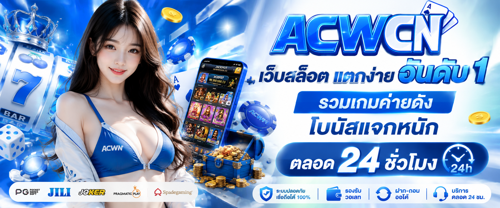 เว็บสล็อต แตกง่าย อันดับ 1 รวมเกมค่ายดัง โบนัสแจกหนักตลอด 24 ชั่วโมง