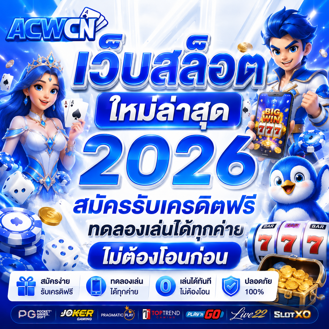 เว็บสล็อต ใหม่ล่าสุด 2026 สมัครรับเครดิตฟรี ทดลองเล่นได้ทุกค่ายไม่ต้องฝากก่อน