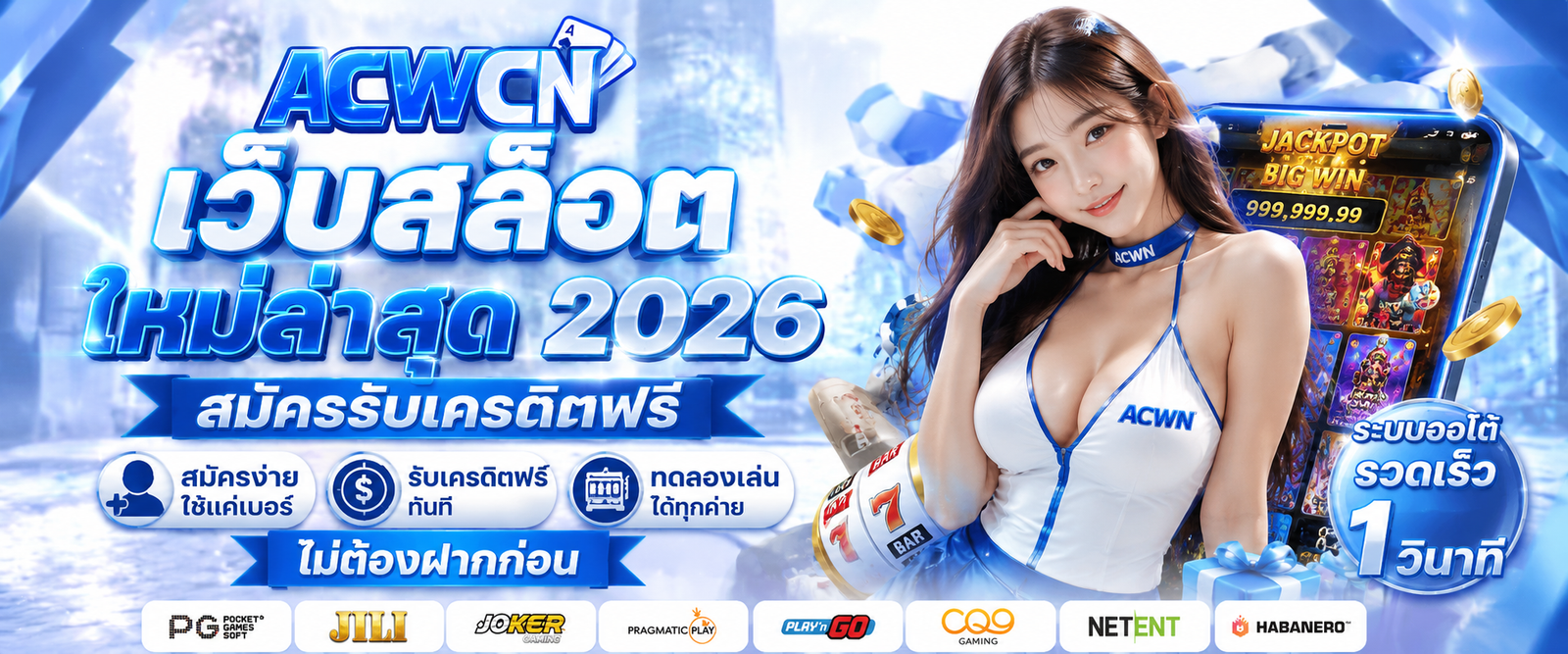 เว็บสล็อต ใหม่ล่าสุด 2026 สมัครรับเครดิตฟรี ทดลองเล่นได้ทุกค่ายไม่ต้องฝากก่อน
