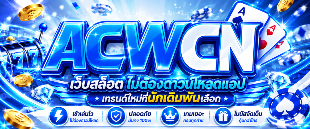 เว็บสล็อต ไม่ต้องดาวน์โหลดแอป เทรนด์ใหม่ที่นักเดิมพันเลือก​