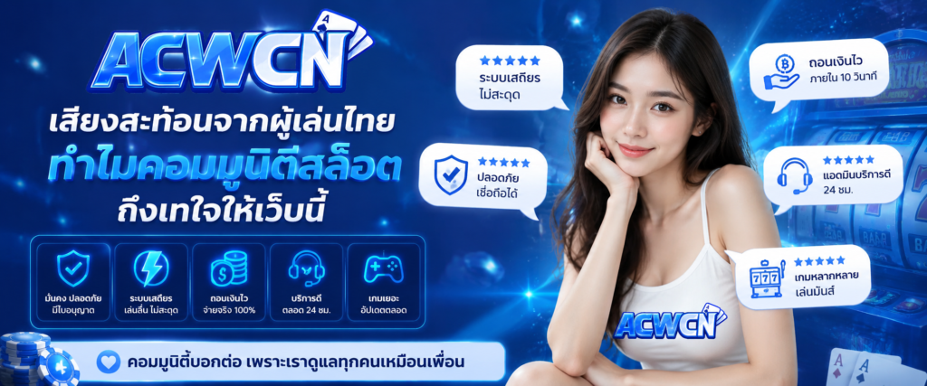 เสียงสะท้อนจากผู้เล่นไทย ทำไมคอมมูนิตี้สล็อตถึงเทใจให้เว็บนี้​