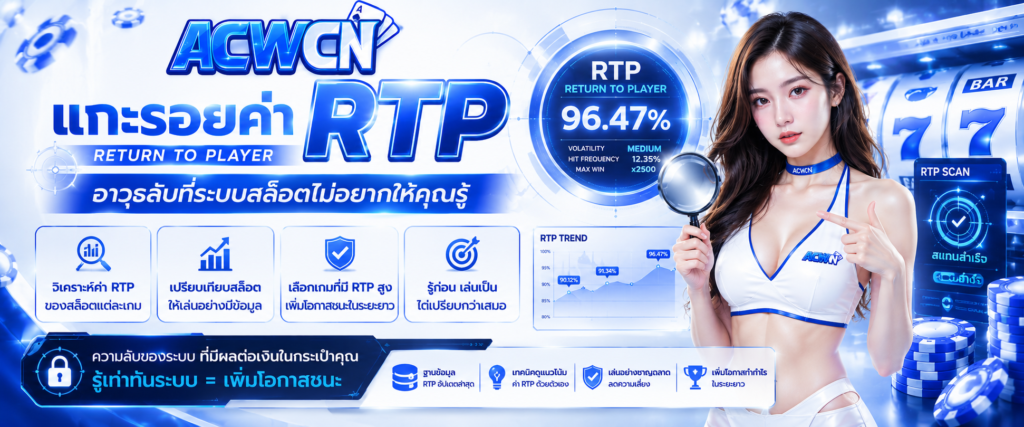 แกะรอยค่า RTP Return to Player อาวุธลับที่ระบบสล็อตไม่อยากให้คุณรู้​