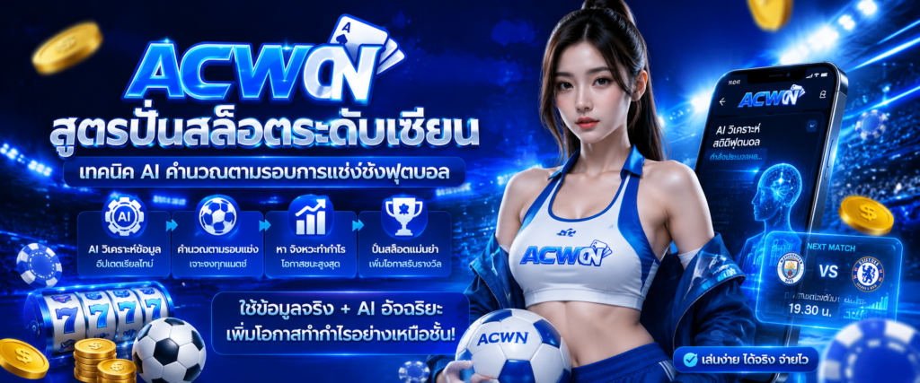 แจกสูตรปั่นสล็อตระดับเซียน เทคนิค AI คำนวณตามรอบการแข่งขันฟุตบอล​