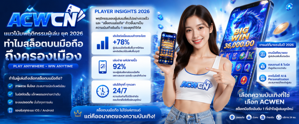 แนวโน้มพฤติกรรมผู้เล่น (Player Insights) ยุค 2026 ทำไมสล็อตบนมือถือถึงครองเมือง​