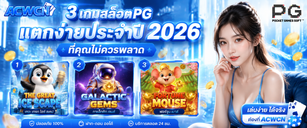 แนะนำ 3 เกมสล็อต PG แตกง่ายประจำปี 2026 ที่คุณไม่ควรพลาด​