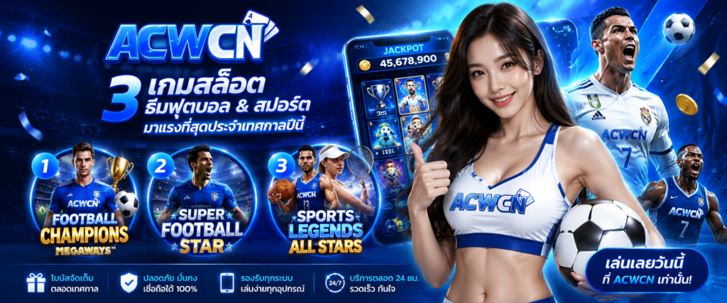 แนะนำ 3 เกมสล็อตธีมฟุตบอลและสปอร์ต มาแรงที่สุดประจำเทศกาลปีนี้​