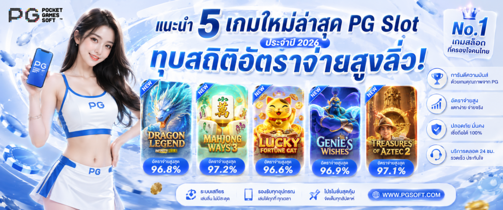 แนะนำ 5 เกมใหม่ล่าสุด PG Slot ประจำปี 2026 ทุบสถิติอัตราจ่ายสูงลิ่ว​