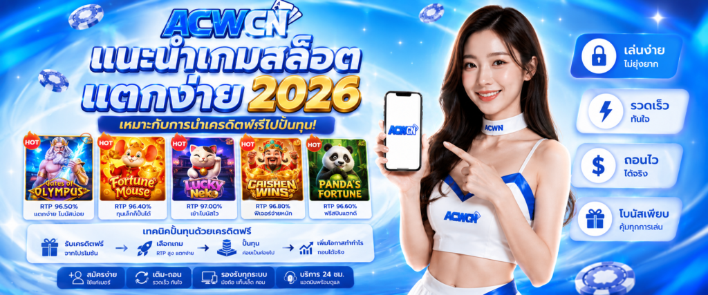 แนะนำเกมสล็อตแตกง่าย 2026 ที่เหมาะกับการนำเครดิตฟรีไปปั้นทุน​