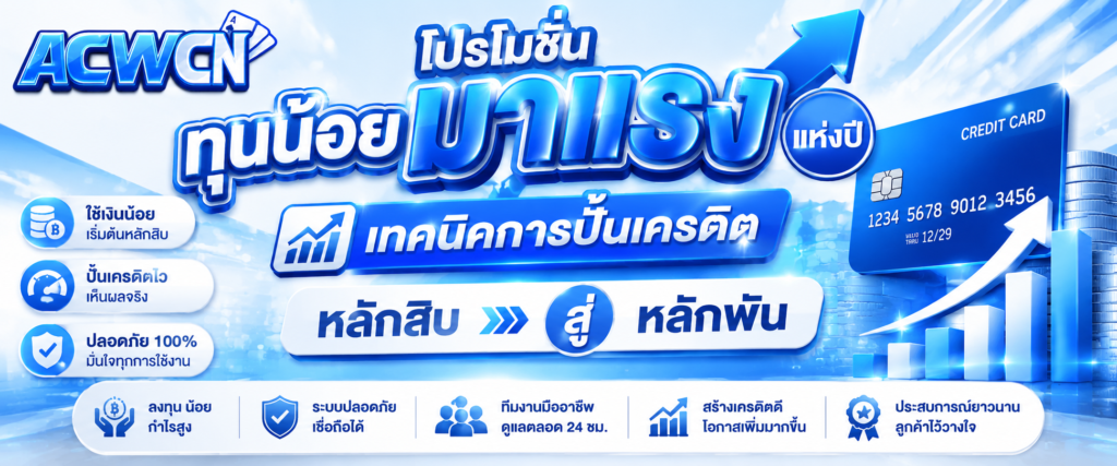 โปรโมชั่นทุนน้อยมาแรงแห่งปี เทคนิคการปั้นเครดิตหลักสิบสู่หลักพัน​