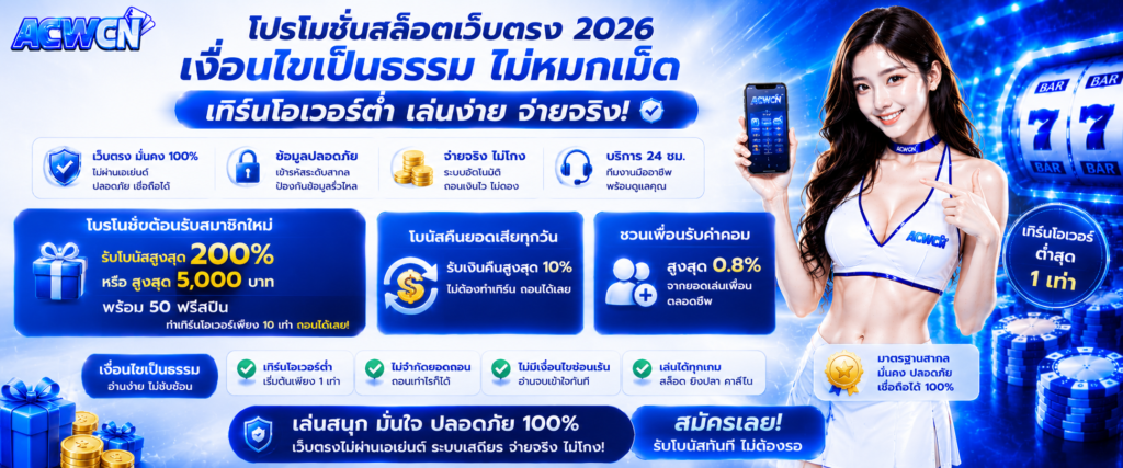 โปรโมชั่นสล็อตเว็บตรง 2026 เงื่อนไขเป็นธรรม ไม่หมกเม็ด เทิร์นโอเวอร์ต่ำ​