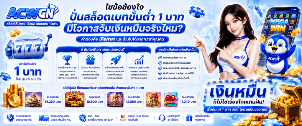 ไขข้อข้องใจ ปั่นสล็อตเบทขั้นต่ำ 1 บาท มีโอกาสจับเงินหมื่นจริงไหม