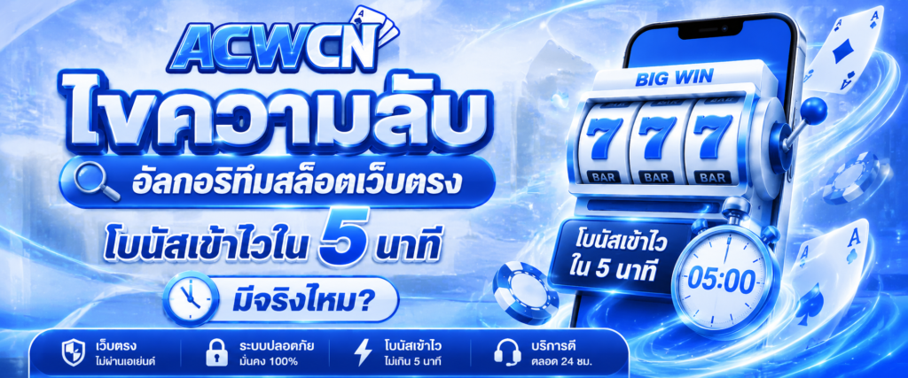 ไขความลับ อัลกอริทึมสล็อตเว็บตรง โบนัสเข้าไวใน 5 นาที มีจริงไหม​