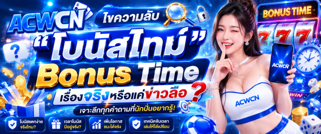 ไขความลับ โบนัสไทม์ Bonus Time เรื่องจริงหรือแค่ข่าวลือ