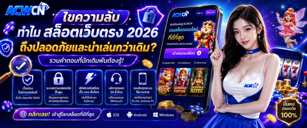 ไขความลับทำไมสล็อตเว็บตรง 2026 ถึงปลอดภัยและน่าเล่นกว่าเดิม