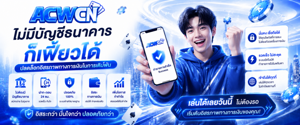 ไม่มีบัญชีธนาคารก็เฟี้ยวได้ ปลดล็อกอิสรภาพทางการเงินในการเดิมพัน​